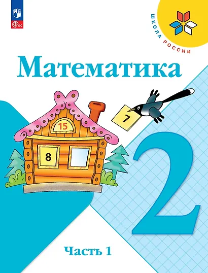 Математика. 2 класс. Учебник. В 2-х частях. Часть 1 - фото 1