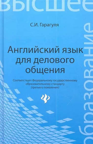 Английский язык для делового общения = Learning Business Communication in English: учеб. пособие - фото 1