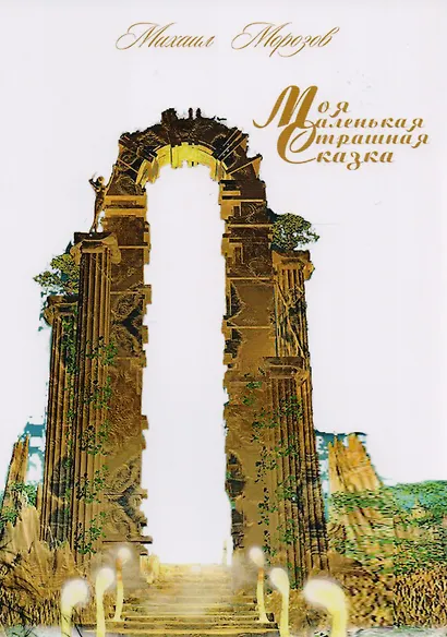 Моя маленькая страшная сказка. Стихотворения - фото 1