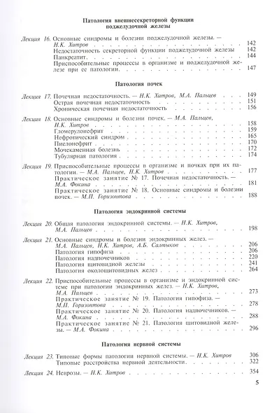 Руководство по частной патологии человека. В 2-х частях. Часть 2 - фото 3