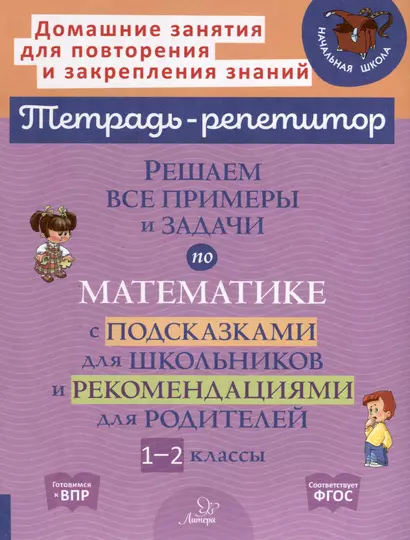 Решаем все примеры и задачи по математике с подсказками для школьников и рекомендациями для родителей. 1-2 классы - фото 1