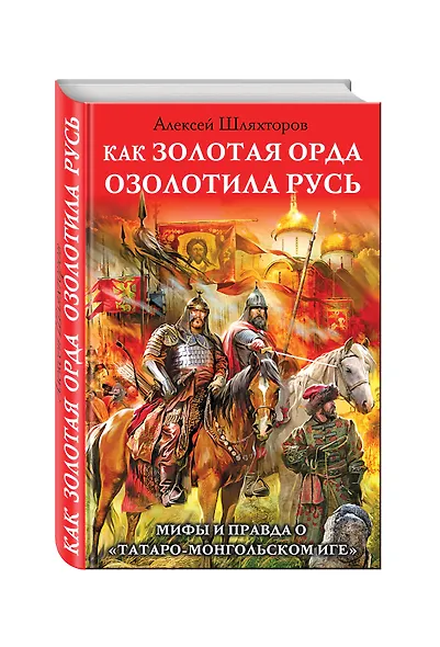 Как Золотая Орда озолотила Русь. Мифы и правда о «татаро-монгольском иге" - фото 3