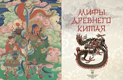 Мифы Древнего Китая - фото 8