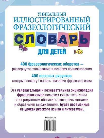 Уникальный иллюстрированный фразеологический словарь для детей - фото 2