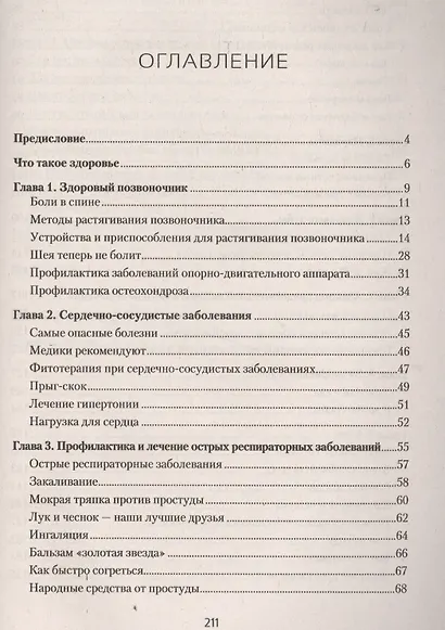 Как быть здоровым до глубокой старости. Ценные советы и интересные наблюдения врача-физиотерапевта. Методики. Приспособления. Идеи - фото 2