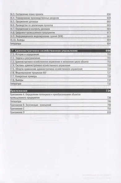 Руководство по планированию промышленного предприятия: Как создать экономически, экологически и социально стабильное производство - фото 6