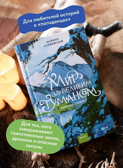 Мир за Великим Туманом. Драконье серебро - фото 5