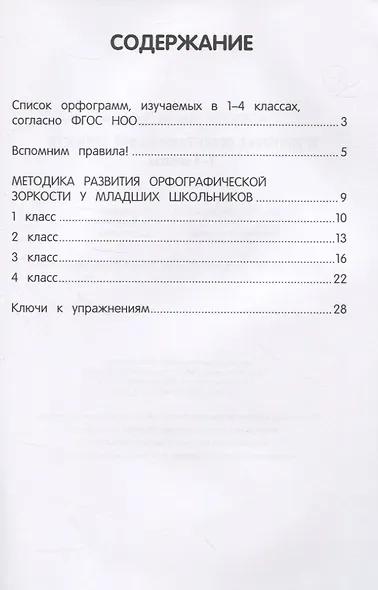 Тренировка орфографической зоркости 1-4 классы - фото 2