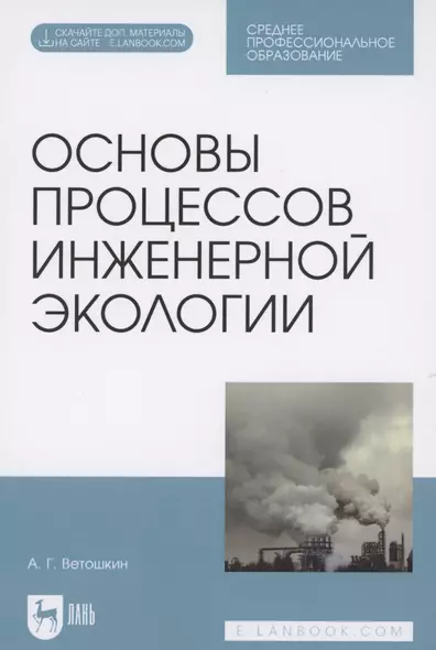 Основы процессов инженерной экологии. Учебное пособие для СПО (Электронное приложение) - фото 1