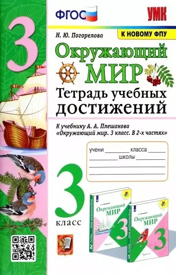 Окружающий мир. Тетрадь учебных достижений. К учебнику А.А. Плешакова "Окружающий мир. 3 класс. В 2-х частях" - фото 1