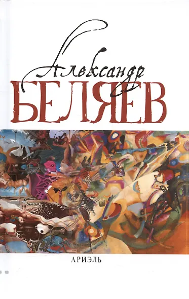 Комплект Александр Беляев. Собрание сочинений в 5 томах: Человек-амфибия. Властелин Мира. Чудесное око. Ариэль. Когда погаснет свет (5 книг) - фото 5