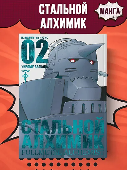 Стальной Алхимик. Книга 2 - фото 4