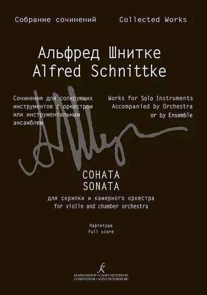 Собрание сочинений по материалам архива композитора. Серия III. Сочин.для сол.инструментов с оркестром или инстр. ансамблем. Т9 - фото 1