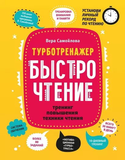 БыстроЧтение: тренинг повышения техники чтения - фото 1