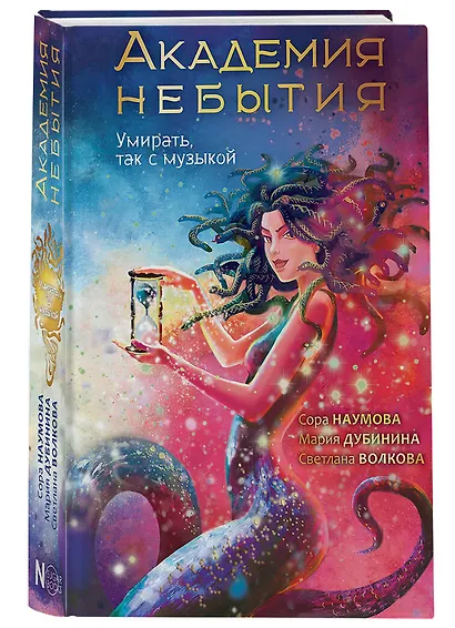 Академия небытия. Умирать так с музыкой - фото 3