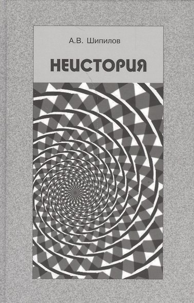 Неистория - фото 1