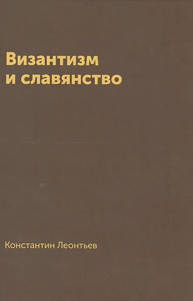 Византизм и славянство - фото 1