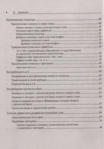 Краткий справочник по орфографии и пунктуации с орфографическим словарем - фото 3