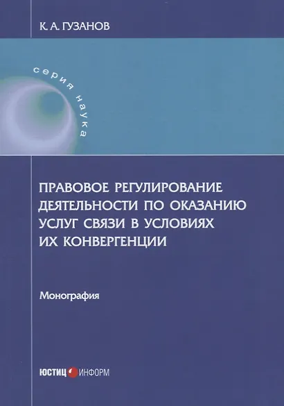 Правовое регулирование деятельности по оказанию услуг связи в условиях их конвергенции: монография - фото 1