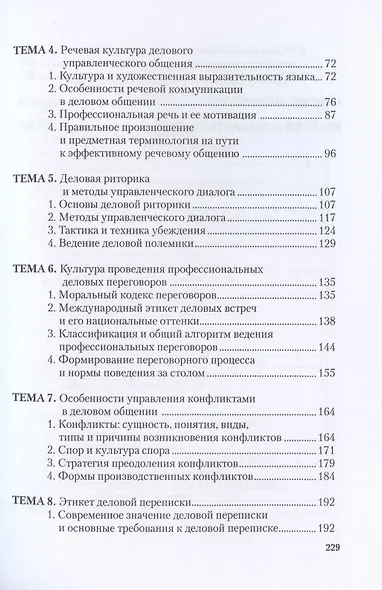 Деловая культура и психология общения. Учебное пособие - фото 3