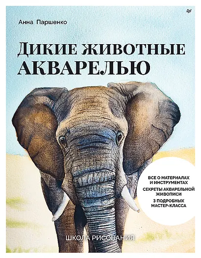 Школа рисования. Дикие животные акварелью - фото 1