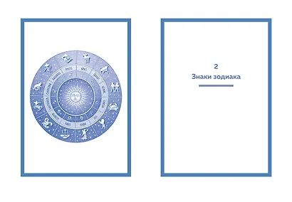Тайные знания. Большой астрологич.подарок на все случаи жизни (темный футляр) (к-т из 4-х книг) - фото 7