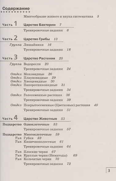Биология. 7 класс. Многообразие живых организмов. Рабочая тетрадь. Тестовые задания ЕГЭ - фото 2