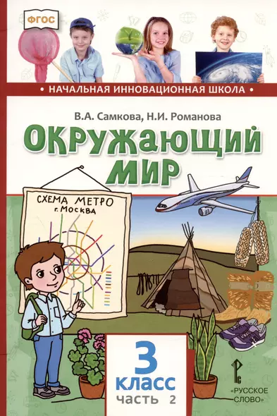 Окружающий мир. 3 класс. Учебник. В двух частях. Часть 2 - фото 1