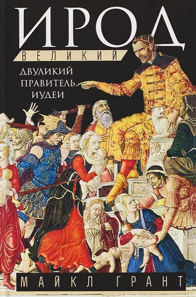 Ирод Великий. Двуликий правитель Иудеи - фото 1