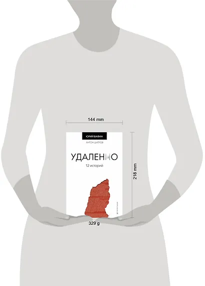 Удаленно. 12 историй - фото 3