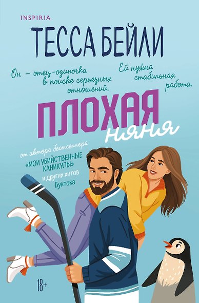 Плохая няня - фото 1