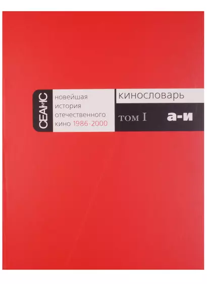 Новейшая история отечественного кино 1986-2000. Кинословарь. Том I. А-И - фото 1