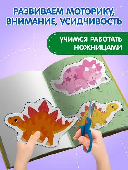 Мои первые вырезалки. Динозавры 3+ - фото 5