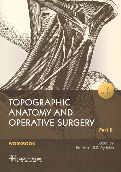 Topographic Anatomy and Operative Surgery. Workbook. In 2 parts. Part II - фото 1