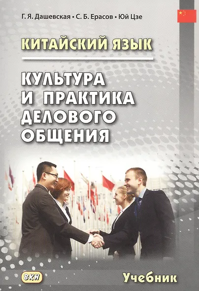 Китайский язык. Культура и практика делового общения. Учебник - фото 1