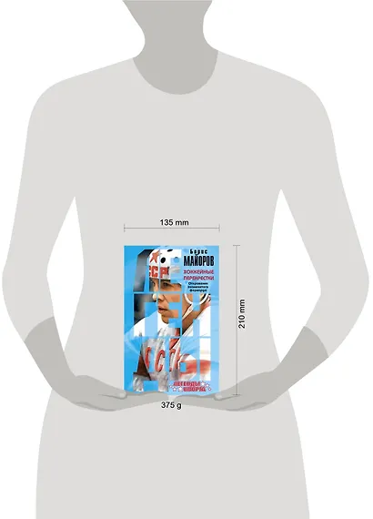 Хоккейные перекрестки. Откровения знаменитого форварда - фото 4