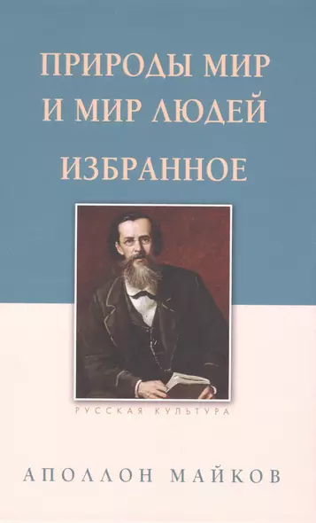 Природы мир и мир людей. Избранное - фото 1