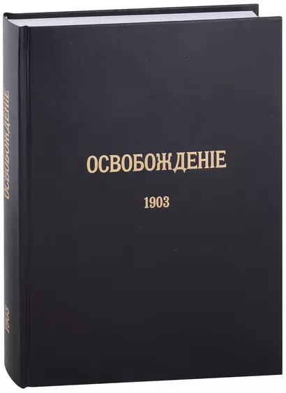 Журнал «Освобождение» (1902-1905): Репринтное издание под редакцией М.А. Колерова и Ф.А. Гайды. В 3-х книгах. Книга 2. 1903 - фото 1