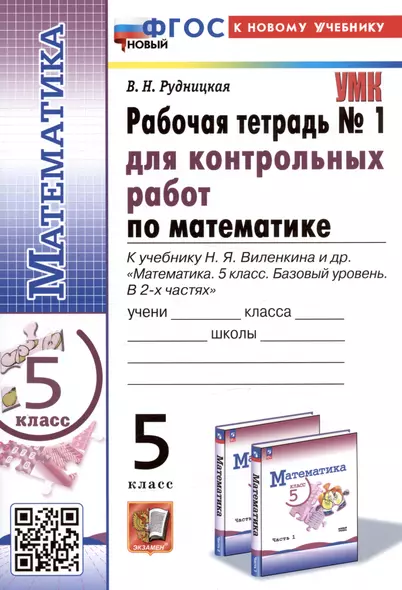 Математика. 5 класс. Рабочая тетрадь № 1 для контрольных работ. К учебнику Н.Я. Виленкина и др. - фото 1