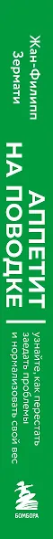 Аппетит на поводке. Узнайте, как перестать заедать проблемы и нормализовать свой вес - фото 10