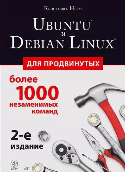 Ubuntu и Debian Linux для продвинутых: более 1000 незаменимых команд. 2-е издание - фото 1