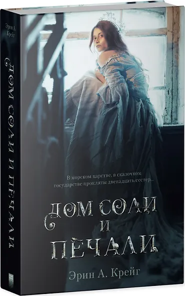 Дом соли и печали - фото 8