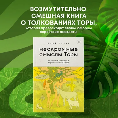 Нескромные смыслы Торы. Потаенные сокровища еврейского фольклора - фото 4