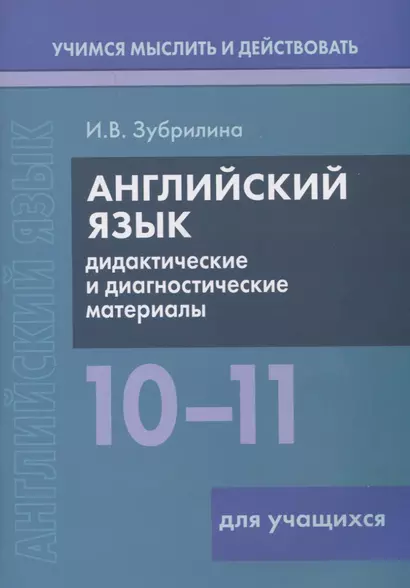 Английский язык. 10-11 классы. Дидактические и диагностические материалы. Пособие для учащихся. - фото 1