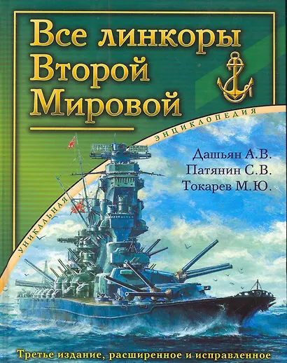 ВМВсе линкоры Второй Мировой.Ун.энц. - фото 1