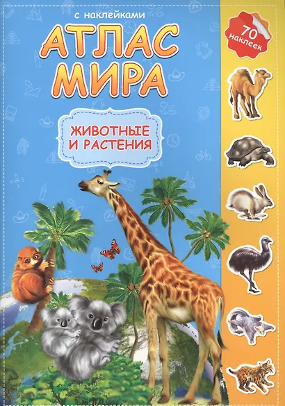 Атлас Мира с наклейками. Животные и растения. 21х29,7 см. 16 стр. ГЕОДОМ - фото 3