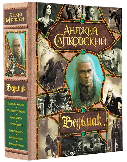 Последнее желание. Меч Предназначения. Кровь эльфов. Час Презрения. Крещение огнем. Башня Ласточки. Владычица Озера - фото 3