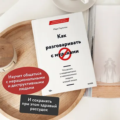 Как разговаривать с мудаками. Что делать с неадекватными и невыносимыми людьми в вашей жизни - фото 5