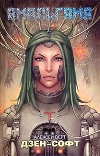 Дзен-софт : [фантаст. роман] - фото 1