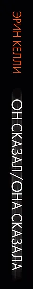 Он сказал/Она сказала - фото 4